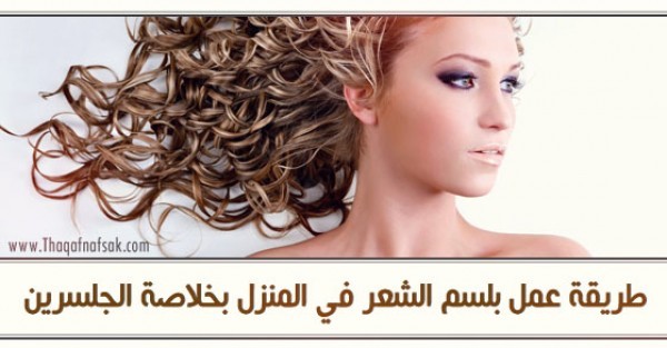 طريقة عمل بلسم الجلسرين للشعر طريقة عمل بلسم الجلسرين للشعر
