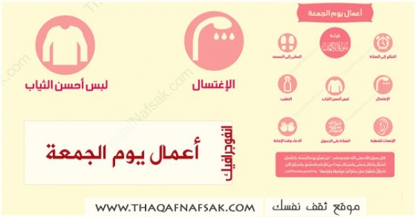 انفوجرافيك اهم الاعمال في يوم الجمعة لتسثمر هذا اليوم في العبادات الصحيحة