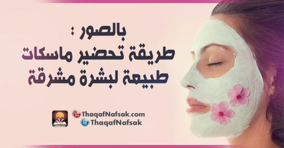 بالصور طريقة تحضير ماسكات طبيعة لبشرة مشرقة