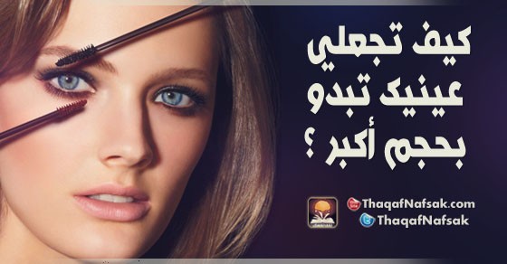 كيف تجعلي عينيك تبدو بحجم أكبر