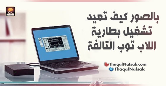 بالصور كيف تعيد تشغيل بطارية اللاب توب التالفة