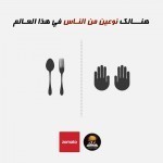 انواع البشر ! بالصور هل تعلم أن هناك نوعين من الناس في اسلوب حياتهم ؟ أنت أيهما ؟ تعرف على نفسك الأن