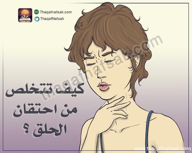 كيف تتخلص من احتقان الحلق ؟ كيف تتخلص من احتقان الحلق ؟