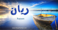 معنى اسم ريان وصفات حامل الاسم معنى اسم ريان وصفات حامل الاسم