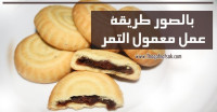 طريقة عمل المعمول بالتمر بالصور طريقة عمل المعمول بالتمر بالصور