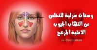 وصفات طبيعية لعلاج التهاب الجيوب الانفية مفيدة جدا