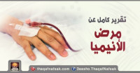 تقرير كامل عن مرض الأنيميا