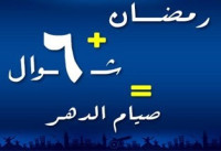 فضل صيام 6 ايام شوال فضل صيام 6 ايام شوال