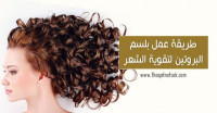 طريقة عمل بلسم البروتين لتقوية الشعر وزيادة قوته وكثافته