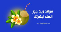 فوائد زيت جوز الهند للبشرة