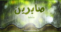 معنى اسم صابرين وصفات حاملة اسم صابرين