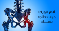 علاج الم الورك بالاعشاب تخفيف ألم مفصل الورك في المنزل بنفسك