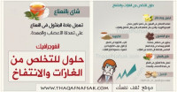 انفوجرافيك حلول للتخلص من الغازات المزعجه في البطن والانتفاخ انفوجرافيك حلول للتخلص من الغازات المزعجه في البطن والانتفاخ