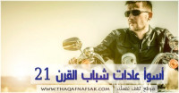 أسوأ عادات شباب القرن 21