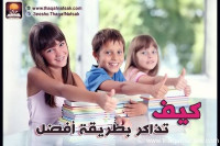 كيف تذاكر بطريقة صحيحة ؟ نصائح مهمة جدا لكل الطلاب
