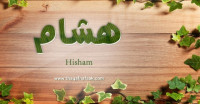 معنى اسم هشام وصفات حامل الاسم