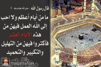 فضل العشر الأوائل من ذي الحجة