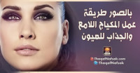 بالصور طريقة عمل المكياج اللامع والجذاب للعيون بالصور طريقة عمل المكياج اللامع والجذاب للعيون