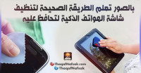 بالصور كيف تنظف شاشة هاتفك المحمول ؟ بالصور كيف تنظف شاشة هاتفك المحمول ؟