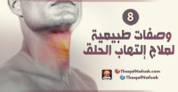 8 وصفات طبيعية لعلاج إلتهاب الحلق