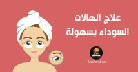 علاج الهالات السوداء طبيعيا بوصفات و خلطات منزلية الصنع سهلة ومضمونة