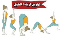 أفضل مجموعة تمارين لزيادة الطول بالصور في المنزل