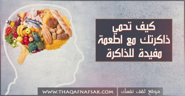 بالصور اطعمة مفيدة للذاكرة تحميك من الزهايمر و تزيد كفاءة دماغك و قوة عقلك بالصور اطعمة مفيدة للذاكرة تحميك من الزهايمر و تزيد كفاءة دماغك و قوة عقلك