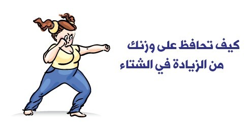 كيف احافظ على وزني في الشتاء مع زيادة البرد و زيادة تناول الطعام