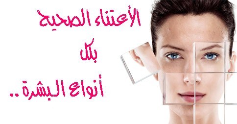 كيف اعتني ببشرتي “البشرة الدهنية-الجافة-العادية-الحساسة و المختلطة” كيف اعتني ببشرتي “البشرة الدهنية-الجافة-العادية-الحساسة و المختلطة”