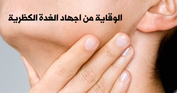 العادات اليومية التي تساعدك علي تجنب مشاكل اجهاد الغدة الكظرية العادات اليومية التي تساعدك علي تجنب مشاكل اجهاد الغدة الكظرية