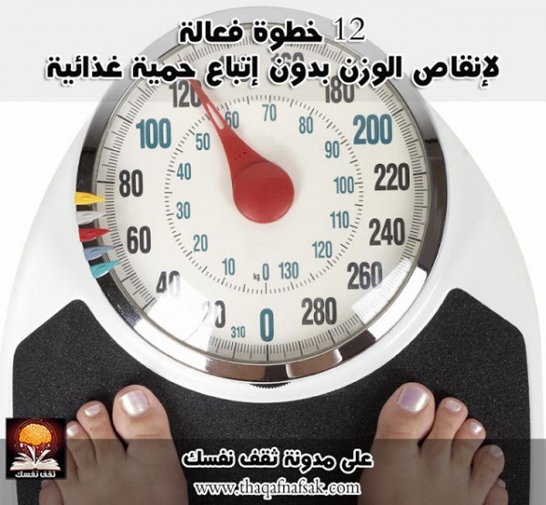 تعرف على 12 خطوة لإنقاص وزنك بدون إتباع نظام غذائي تعرف على 12 خطوة لإنقاص وزنك بدون إتباع نظام غذائي