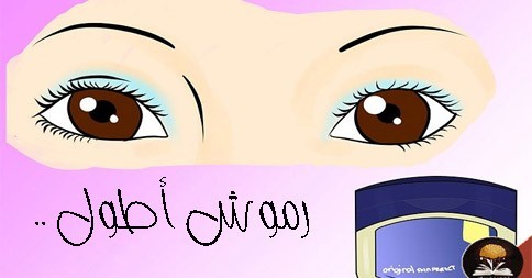 بالصور أسهل طرق تطويل الرموش طبيعيا بسرعة و تكثيف الحواجب