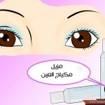 بالصور أسهل طرق تطويل الرموش طبيعيا بسرعة و تكثيف الحواجب بالصور أسهل طرق تطويل الرموش طبيعيا بسرعة و تكثيف الحواجب