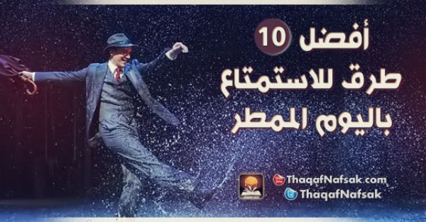 أفضل 10 طرق للاستمتاع باليوم الممطر أفضل 10 طرق للاستمتاع باليوم الممطر