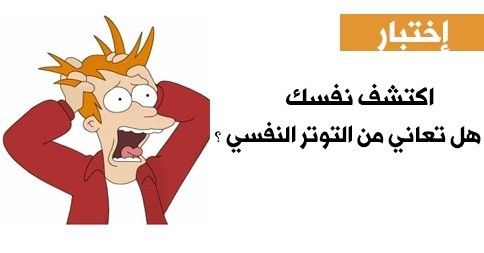 هل تعاني من التوتر ؟ أختبر حالتك النفسية الان هل تعاني من التوتر ؟ أختبر حالتك النفسية الان