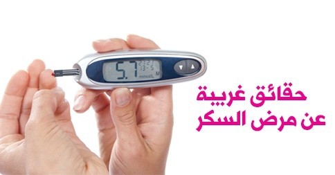 حقائق عن مرض السكر يجب أن تعرفها حقائق عن مرض السكر يجب أن تعرفها