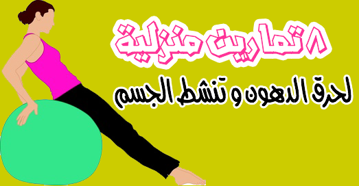 ٨ تمارين منزلية لحرق الدهون وتنشيط الجسم ٨ تمارين منزلية لحرق الدهون وتنشيط الجسم