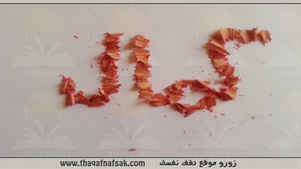 معنى أسم كمال وصفات وعيوب شخصيته معنى أسم كمال وصفات وعيوب شخصيته