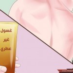 بالصور كيفية التخلص من شعر الظهر المزعج بطرق بسيطة خطوة بخطوة