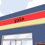 خطوات هامة لإختيار ليفة الإستحمام الصحي والأمن لك