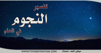 تفسير النجوم في الحلم تفسير النجوم في الحلم