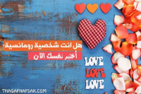 هل انت رومانسية ؟ لكل البنات أكتشفي أسرار شخصيتكِ هل انت رومانسية ؟ لكل البنات أكتشفي أسرار شخصيتكِ