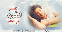 أنا احلم بأني نائم دائما ! فما تفسير النوم في الحلم ؟