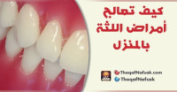 كيف تعالج أمراض اللثة بالمنزل