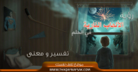 هل ترى ألعاب نارية في العلم ؟ ماهو تفسير الألعاب النارية في الحلم
