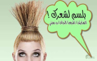 ما هو البلسم المفيد للشعر ؟ الجاف/ المقصف/الدهني /الخشن