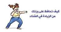 كيف احافظ على وزني في الشتاء مع زيادة البرد و زيادة تناول الطعام كيف احافظ على وزني في الشتاء مع زيادة البرد و زيادة تناول الطعام