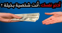 هل أنت شخصية بخيلة؟ هل أنت شخصية بخيلة؟