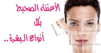 كيف اعتني ببشرتي “البشرة الدهنية-الجافة-العادية-الحساسة و المختلطة” كيف اعتني ببشرتي “البشرة الدهنية-الجافة-العادية-الحساسة و المختلطة”