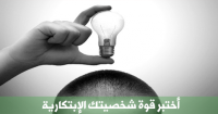 أختبر قوة شخصيتك الإبتكارية أختبر قوة شخصيتك الإبتكارية